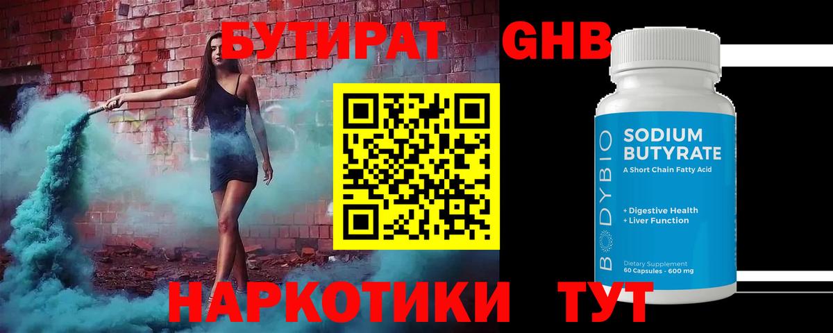 Бутират 99% Домодедово